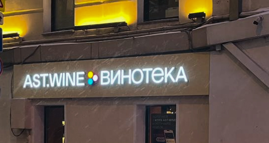 Новая винотека на Большой Никитской приглашает ценителей вина и крепкого алкоголя