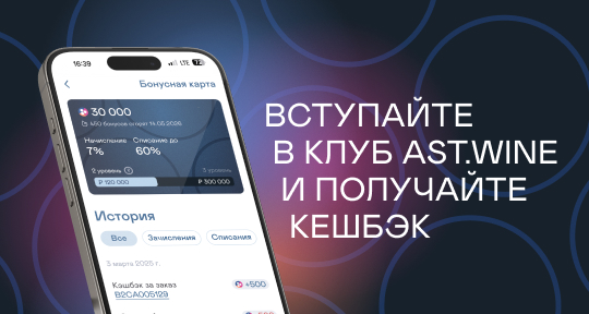 Программа лояльности AST.WINE