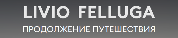 Livio Felluga - Продолжение путешествия