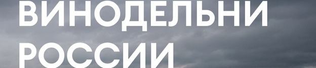 Винодельни России