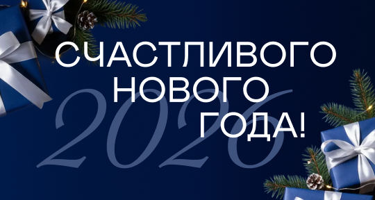 С Новым 2026 годом!