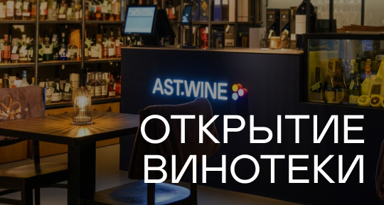 Праздничное открытие винотеки на Большой Никитской!