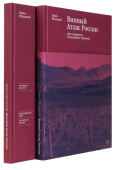 Павел Шинский. Винный Атлас России