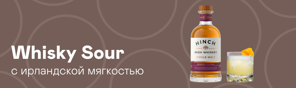 Рецепт Whisky Sour с ирландской мягкостью.