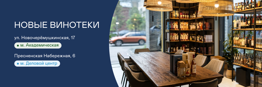 В Москве открылись сразу две новые винотеки AST.WINE.