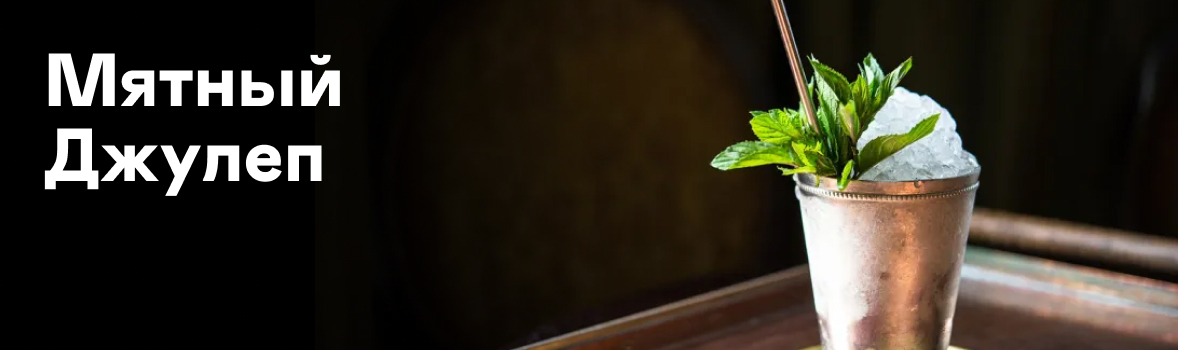 Рецепт Mint Julep