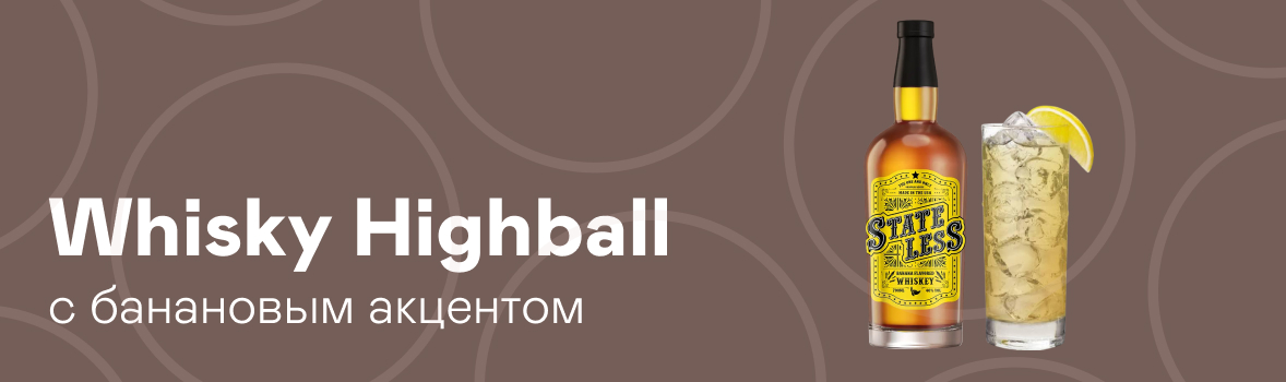 Рецепт Whisky Highball с банановым акцентом