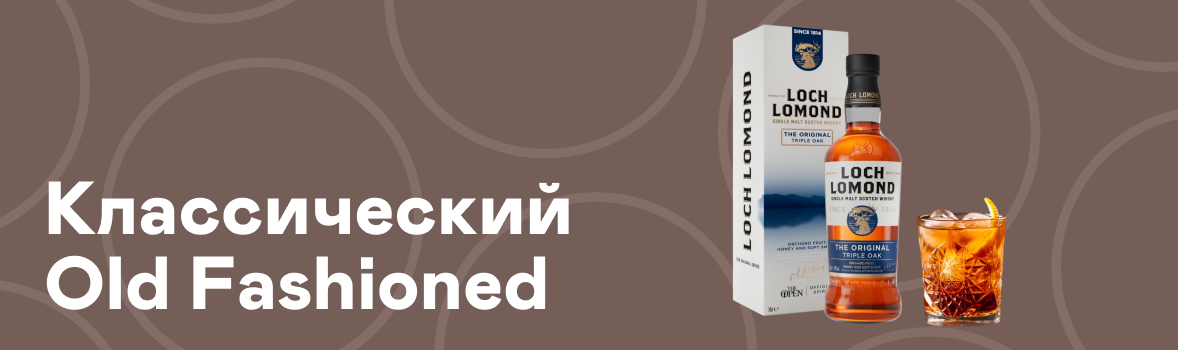 Рецепт классический Old Fashioned.